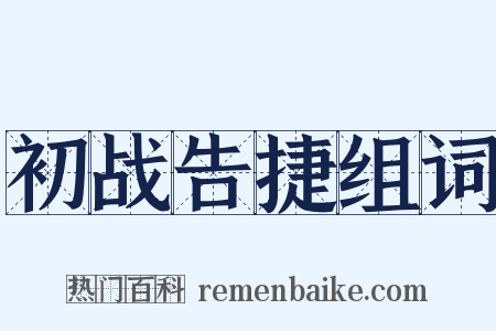 初战告捷组词是什么意思的图片